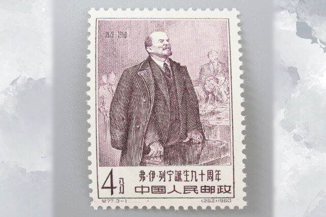 中国切手】レーニン誕生90周年の種類や特徴、切手買取における価値