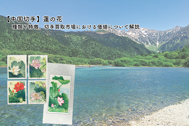 中国切手】蓮の花の種類や特徴、切手買取市場における価値について解説