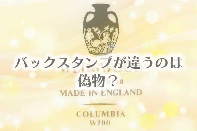 ウェッジウッドのバックスタンプ(刻印)について解説！｜食器買取【買取