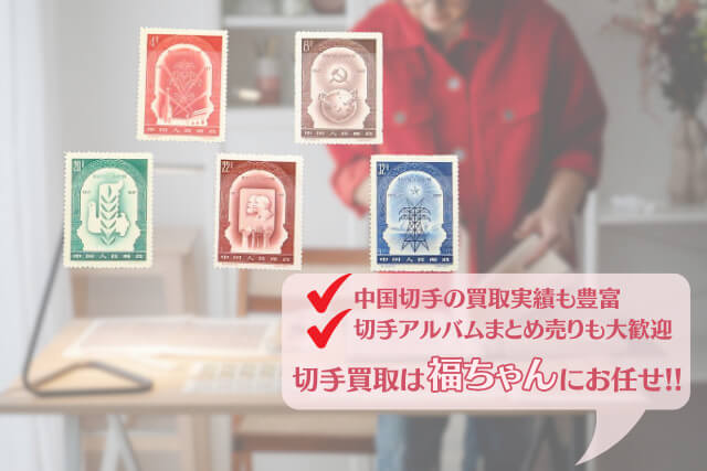 中国切手】社会主義十月革命40周年の特徴、切手価値や買取市場について