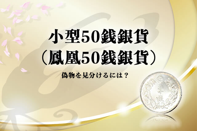 小型50銭銀貨（鳳凰50銭銀貨）の価値！特年は昭和13年？その他50銭銀貨