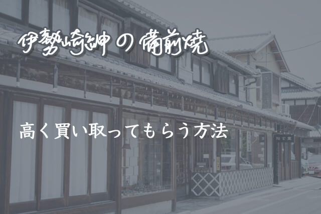 伊勢崎紳の備前焼について｜陶芸一家に生を受けた作家の作品や買取相場