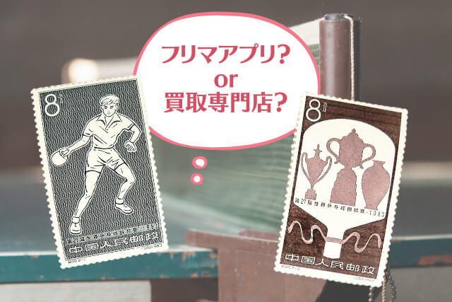 中国切手】「第27回世界卓球選手権大会」の種類と特徴｜切手買取