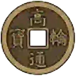 天保通宝の買取価格紹介！｜重さなどの特徴や種類ごとの価値母銭の