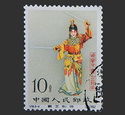 梅蘭芳舞台芸術切手買取なら福ちゃんへ！【中国切手買取】