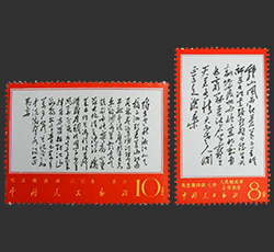 毛主席詩詞切手買取なら福ちゃんへ！【中国切手買取】