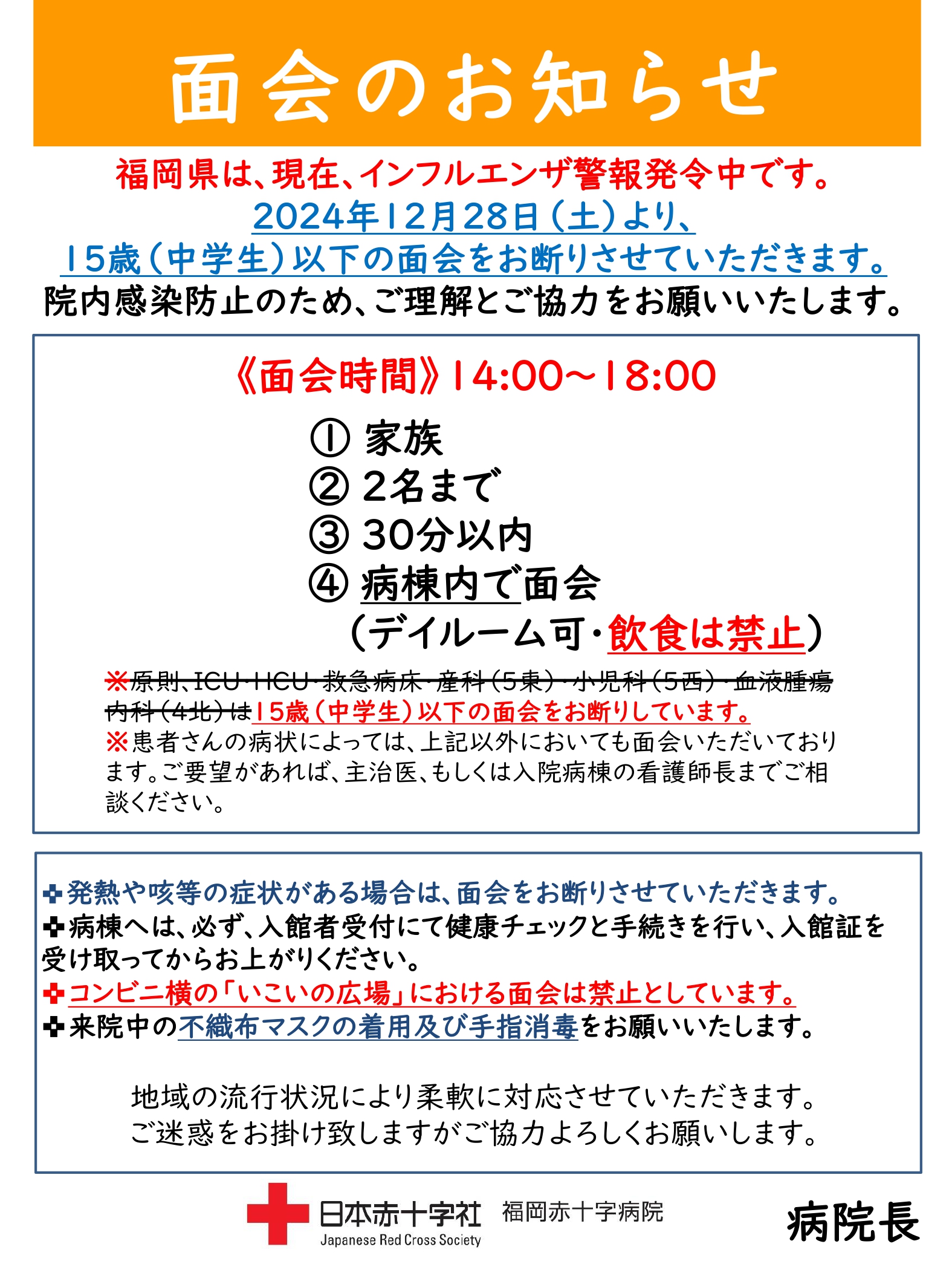 面会制限のお知らせ｜お知らせ｜新着情報｜日本赤十字社 福岡赤十字病院