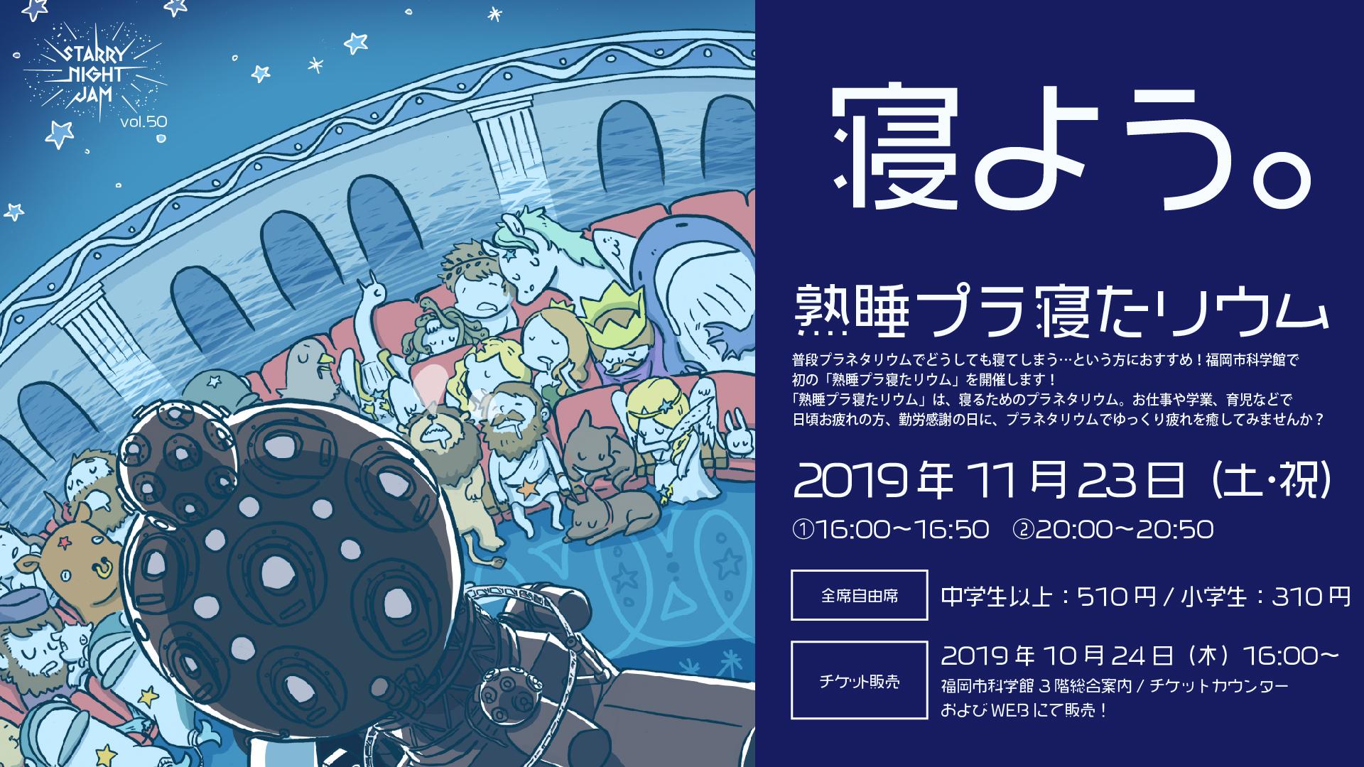 2019.11.23(土・祝)熟睡プラ寝たリウム［開催終了］ | ドームシアター