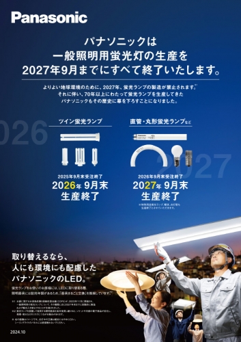 パナソニック 蛍光ランプ受注終了について｜お知らせ｜新着情報｜福岡