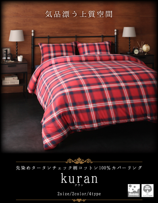 先染めタータンチェック柄コットン100％カバーリング【kuran】クラン