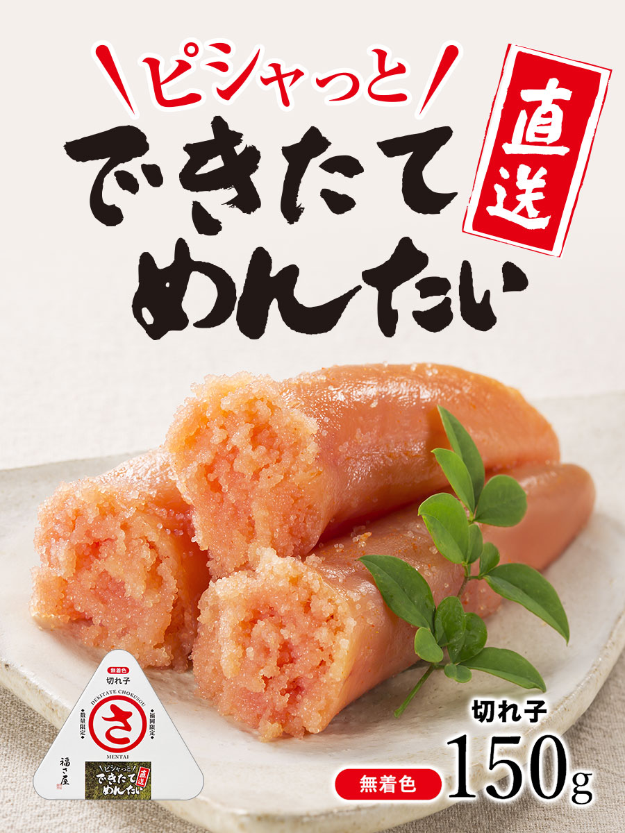 明太子 通販【公式】辛子めんたい 福さ屋 / 【2026年2月26日出荷】でき