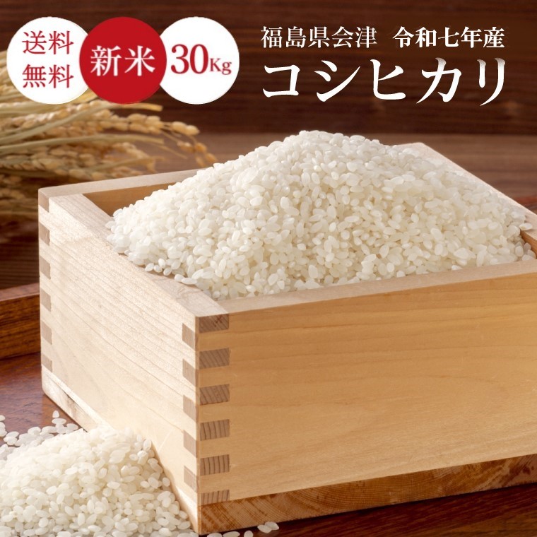 令和7年産 ☆ 福島会津産コシヒカリ 30Kg (5kg×6)☆ 玄米 精米