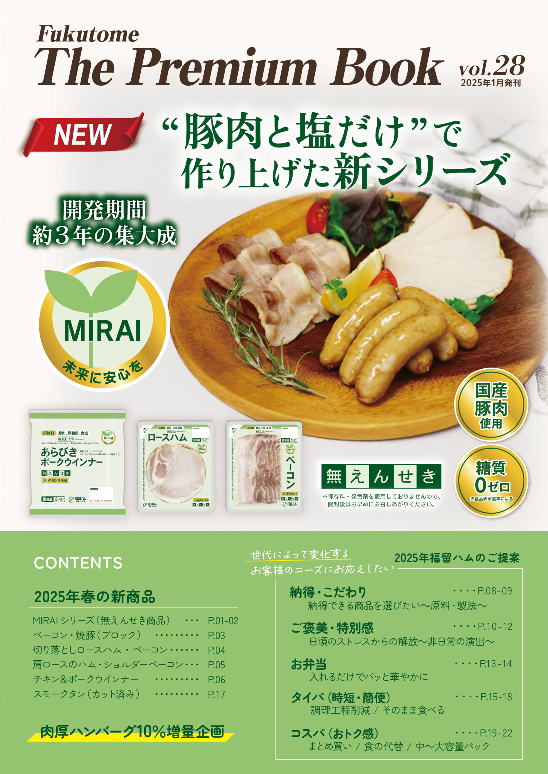 プレミアムブック | 福留ハム株式会社