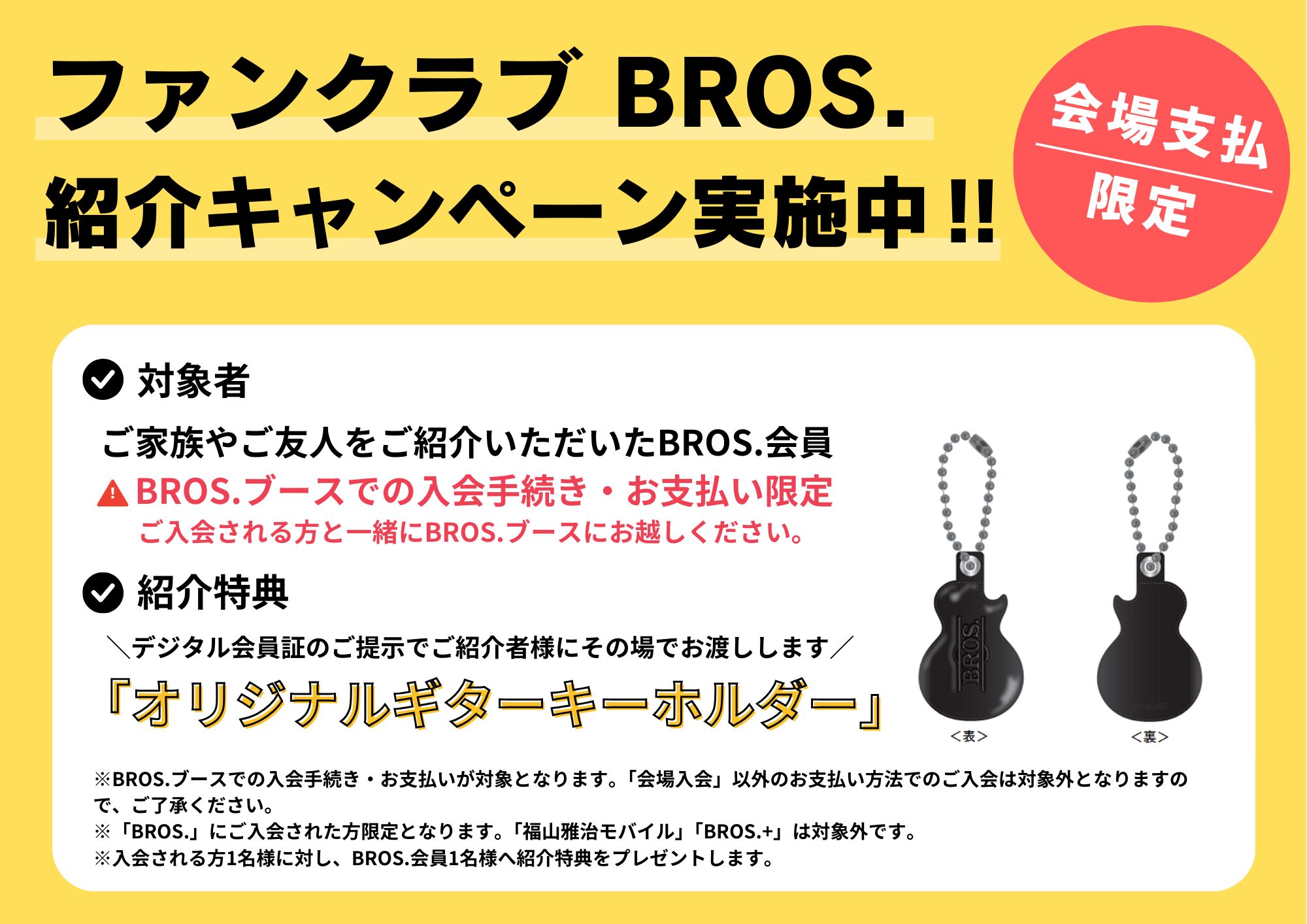 福山雅治オフィシャルファンクラブ「BROS.」新規入会キャンペーン実施