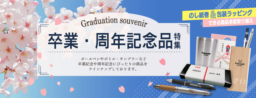記念品や販促品・粗品などのノベルティを小ロットから名入れできます