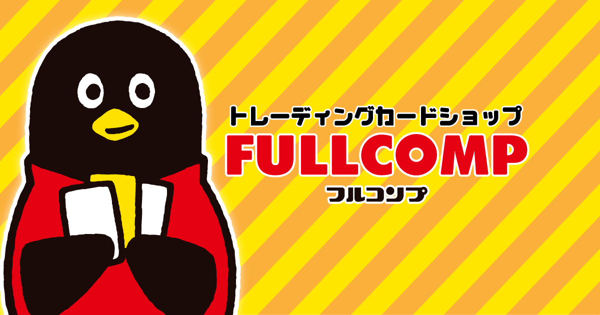 フルコンプ トレカ販売・買取専門店