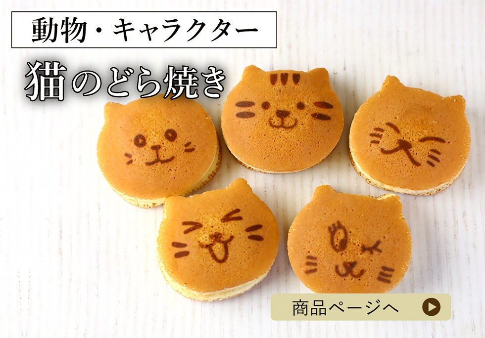 猫（ねこ）のお菓子特集｜ 名入れ・メッセージ入りお菓子の世田谷 文の