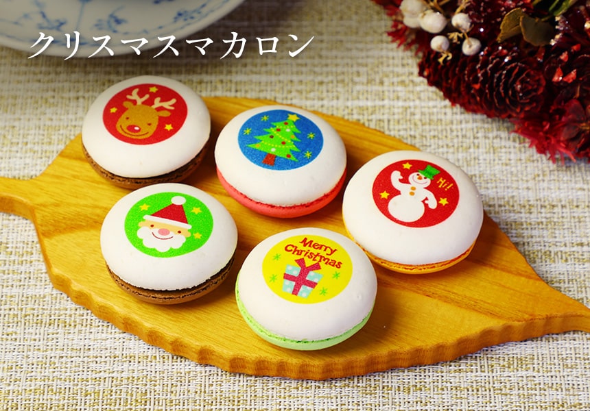 クリスマス マカロン 5個入り 化粧箱 短納期｜ 名入れ・メッセージ入り