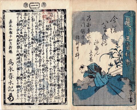 正本写『今様八犬傳』初・二編