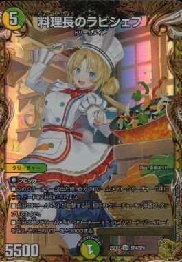 ふるいちオンライン - トレカ/デュエル・マスターズ/料理長のラビシェフ