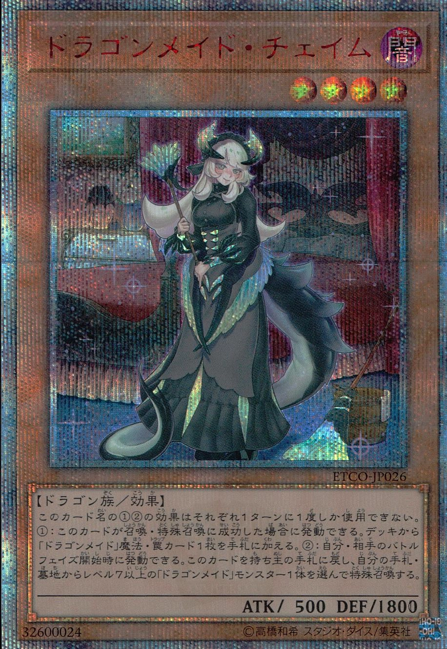 ふるいちオンライン - トレカ/遊戯王OCG/ドラゴンメイド・チェイム