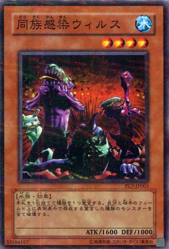 ふるいちオンライン - トレカ/遊戯王OCG/同族感染ウィルス 【ノーマル