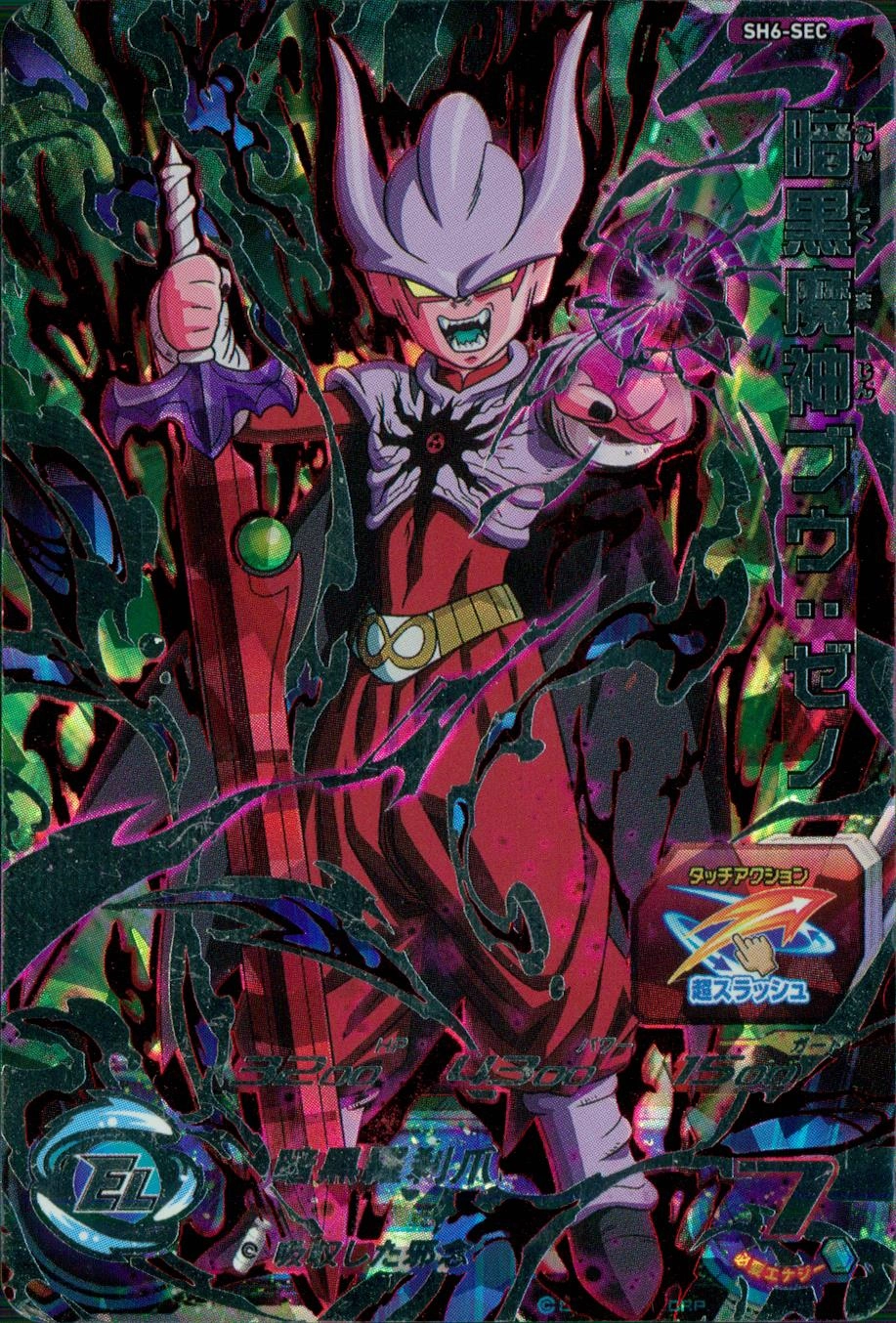 ふるいちオンライン - トレカ//DHSH6-SEC 暗黒魔神ブウ:ゼノ 【SEC】