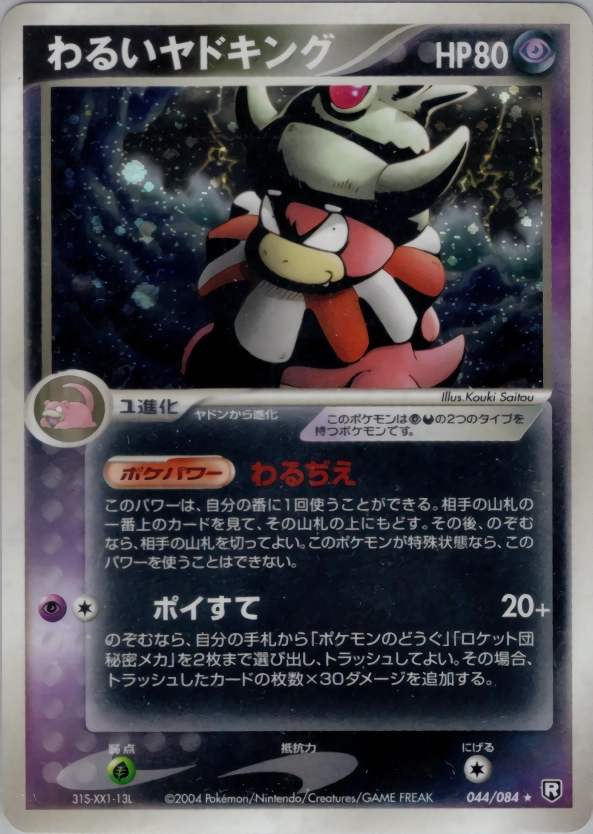 ふるいちオンライン - トレカ/ポケモンカードゲーム/わるいヤドキング