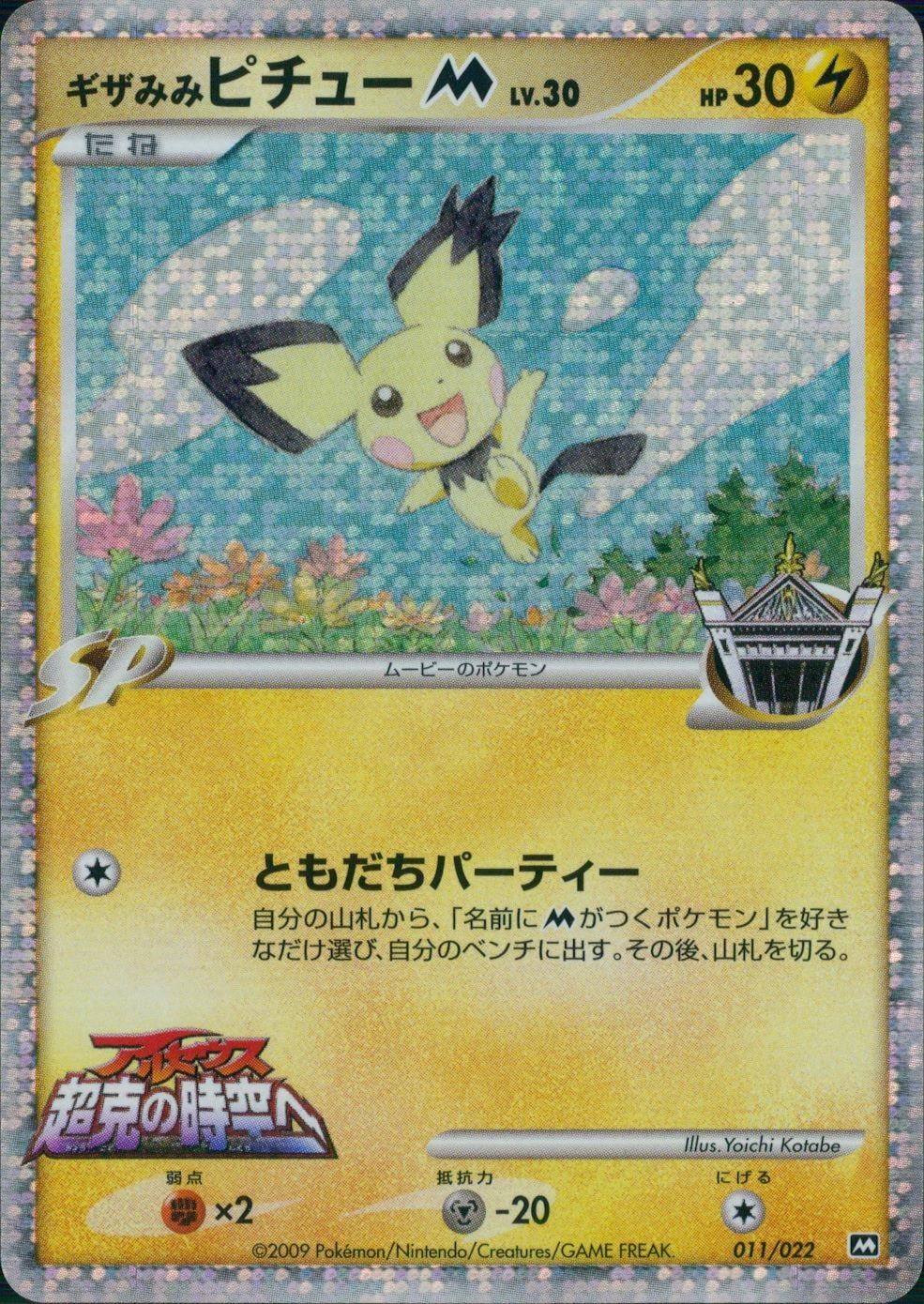 ふるいちオンライン - トレカ/ポケモンカードゲーム/ギザみみピチューM