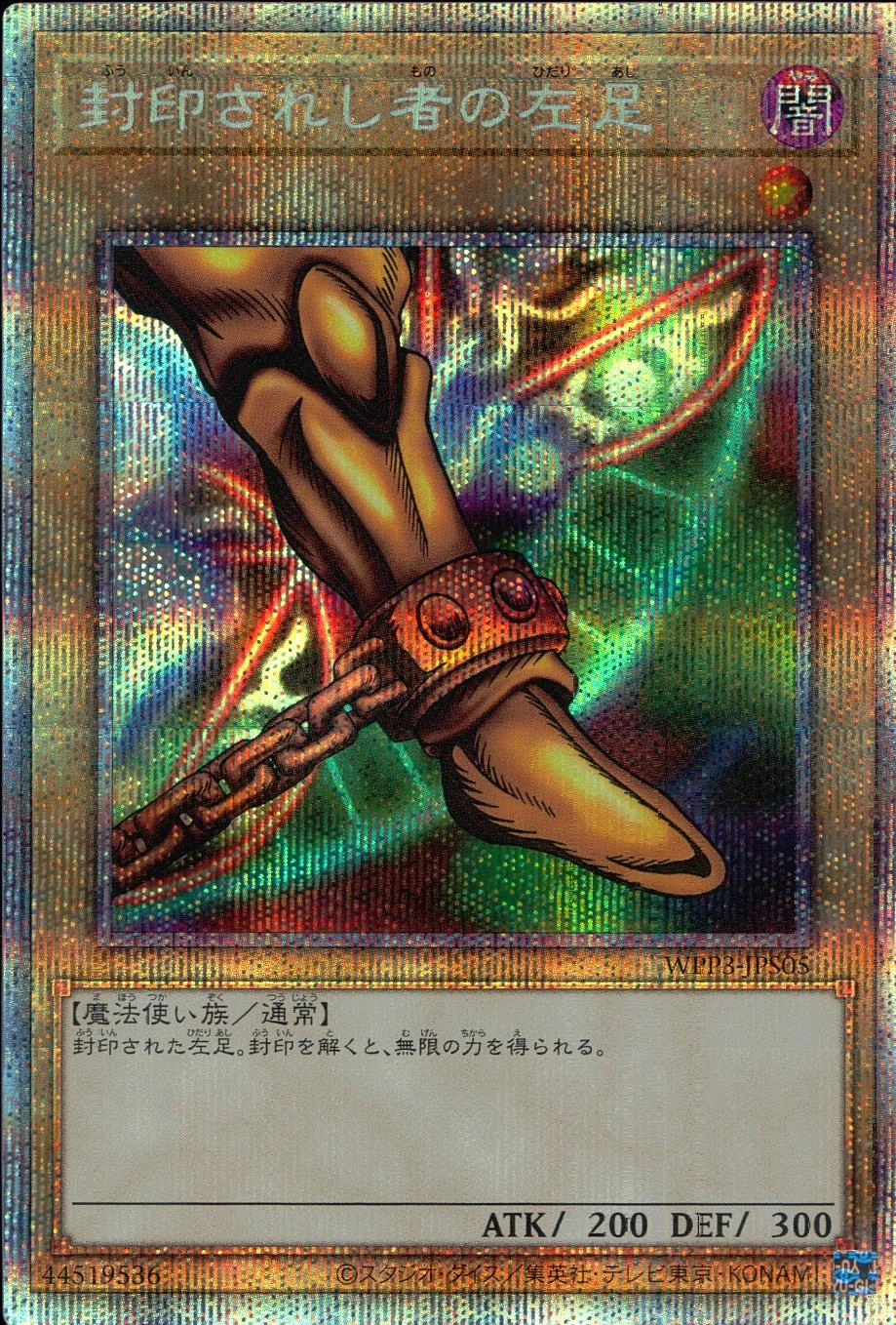 ふるいちオンライン - トレカ/遊戯王OCG/封印されし者の左足【プリズマ