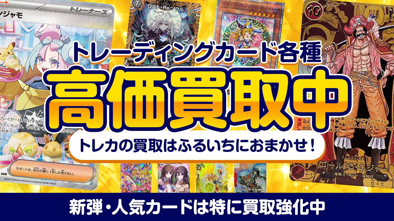 高価買取情報（トレカ）|古本市場 ふるいち店舗情報サイト