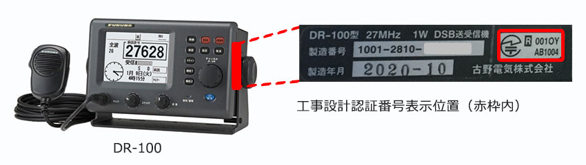 DSB送受信機「型式：DR-100」にて無線局を開局されているお客さまへ