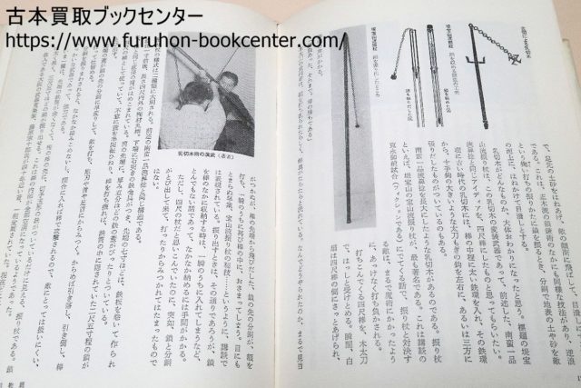 図解隠し武器百科 正木流万力鎖術宗家・名和弓雄 ｜古本買取ブックセンター