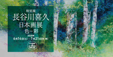 名古屋・古川美術館へようこそ