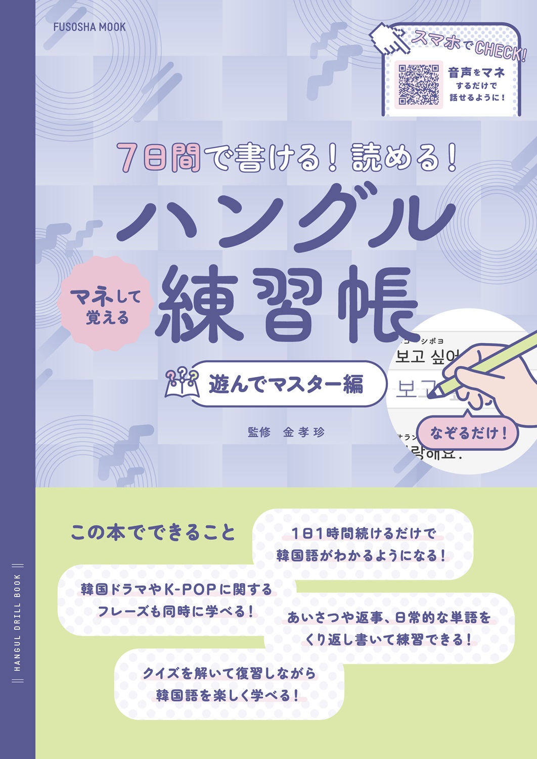 7日間で書ける！読める！マネして覚えるハングル練習帳 遊んで