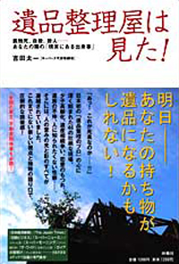 遺品整理屋は見た！|書籍詳細|扶桑社