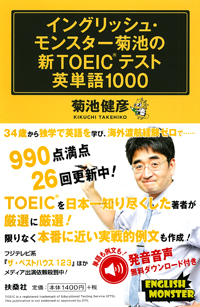 イングリッシュ・モンスター菊池の新TOEICテスト英単語1000|書籍詳細