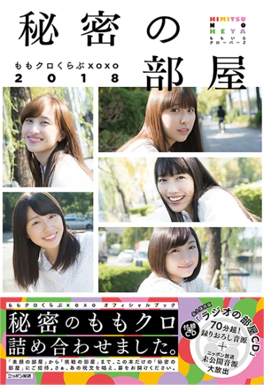 ももクロくらぶxoxo2018 秘密の部屋|書籍詳細|扶桑社
