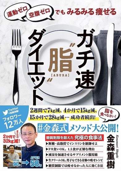 ガチ速“脂”ダイエット|書籍詳細|扶桑社