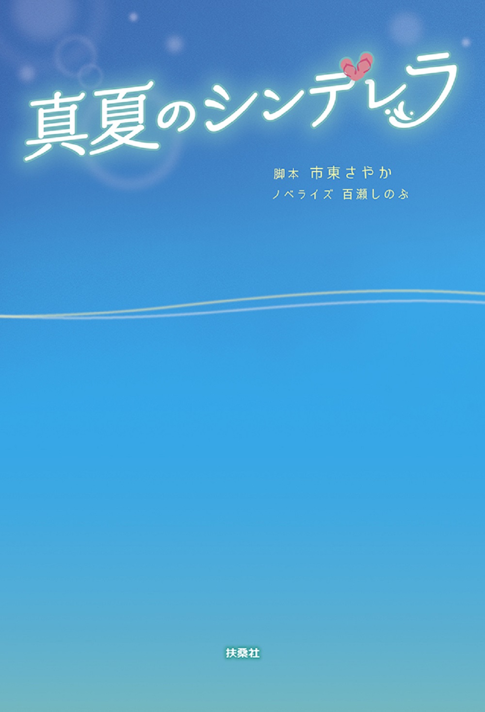 真夏のシンデレラ|書籍詳細|扶桑社