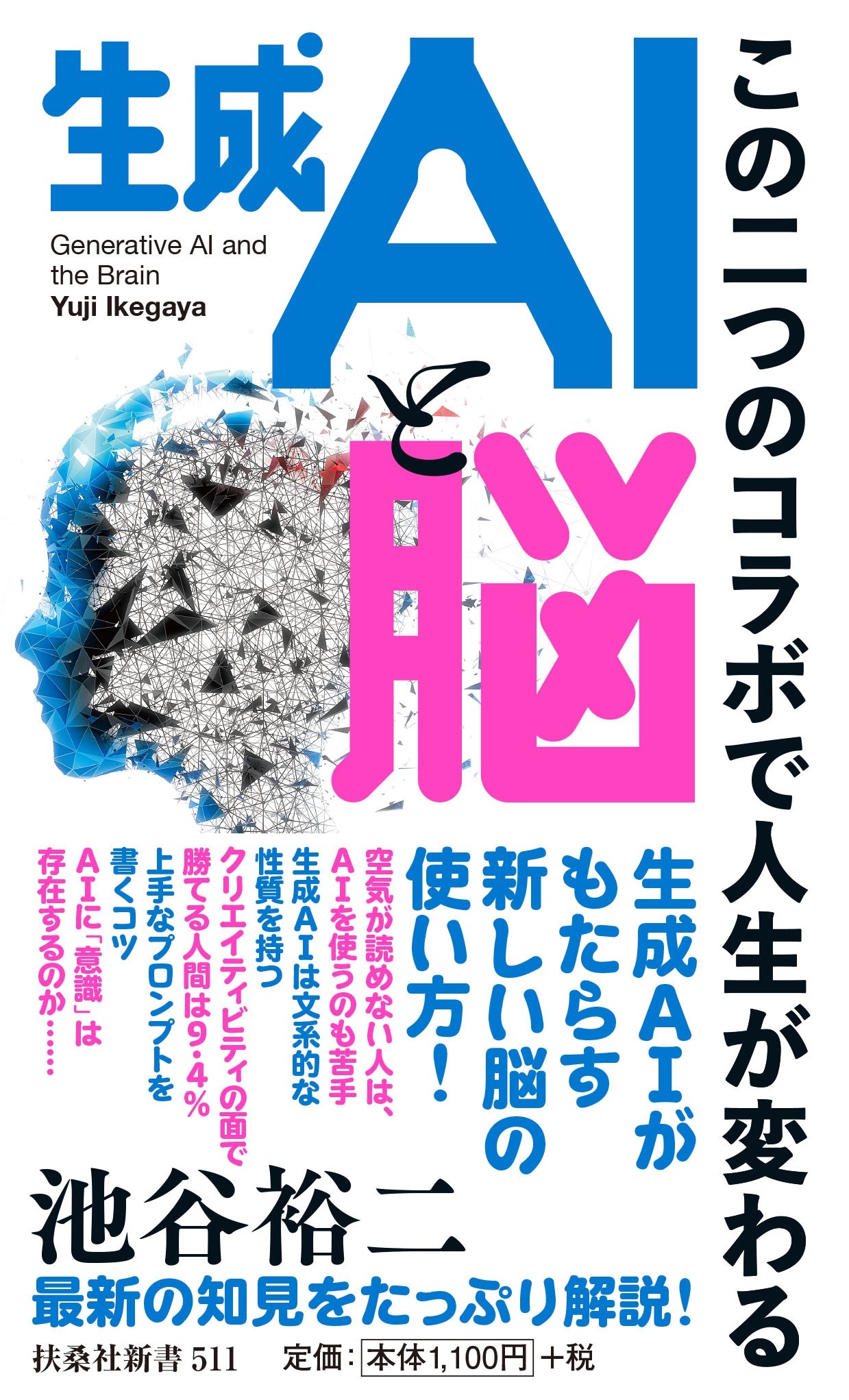 生成AIと脳～この二つのコラボで人生が変わる～|書籍詳細|扶桑社