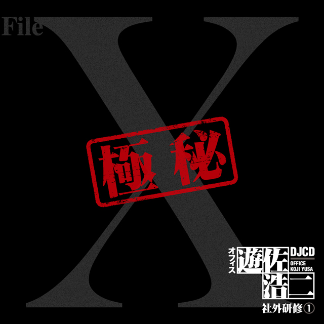 DJCD オフィス遊佐浩二 社外研修1 - フロンティアワークス公式サイト