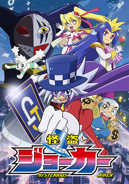 あの「怪盗ジョーカー」が全4巻のいっき見ブルーレイでリリース決定