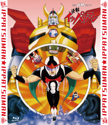 逆転イッパツマン」全話いっき見ブルーレイ - フロンティアワークス