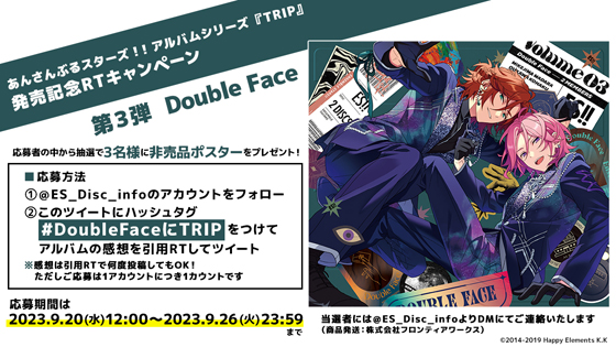 あんさんぶるスターズ！！アルバムシリーズ 『TRIP』Double Face 本日