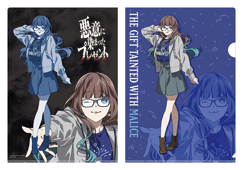 悪意に染まったプレゼント キャラクターシート付クリアファイル（鑑定