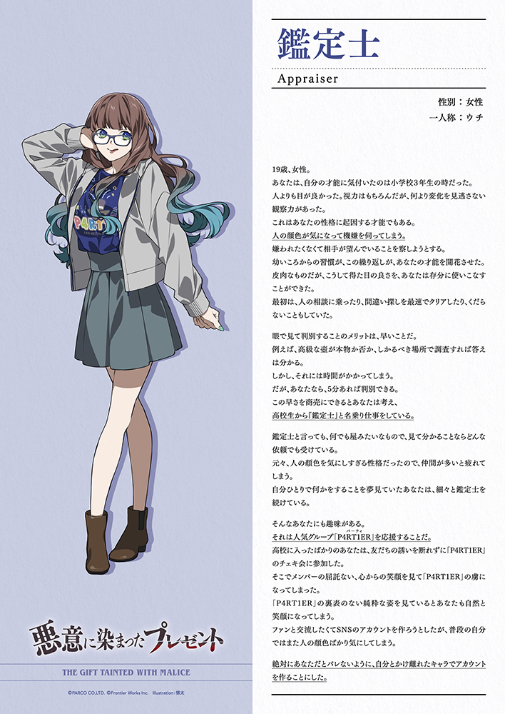 悪意に染まったプレゼント キャラクターシート付クリアファイル（鑑定