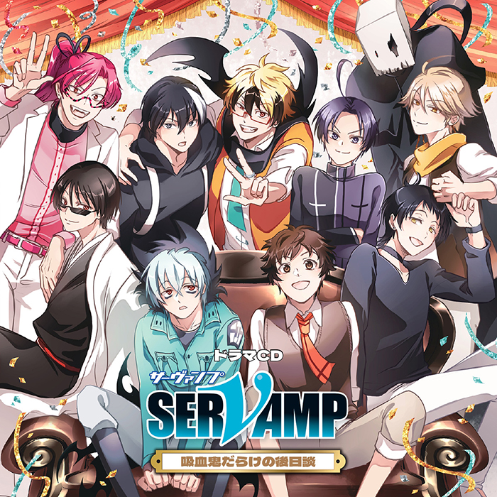 ドラマCD「SERVAMP-サーヴァンプ-」吸血鬼だらけの後日談 初回限定版