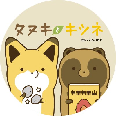 もっちぃもっちぃ ぬいぐるみM キツネ — 「タヌキとキツネ」公式サイト
