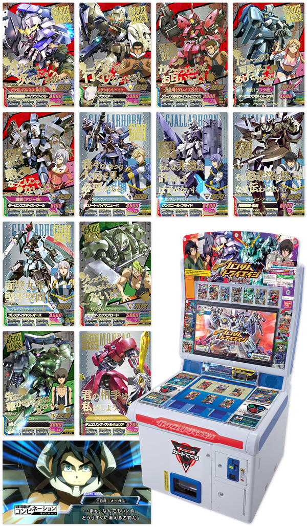 Products[Game]｜機動戦士ガンダム 鉄血のオルフェンズ